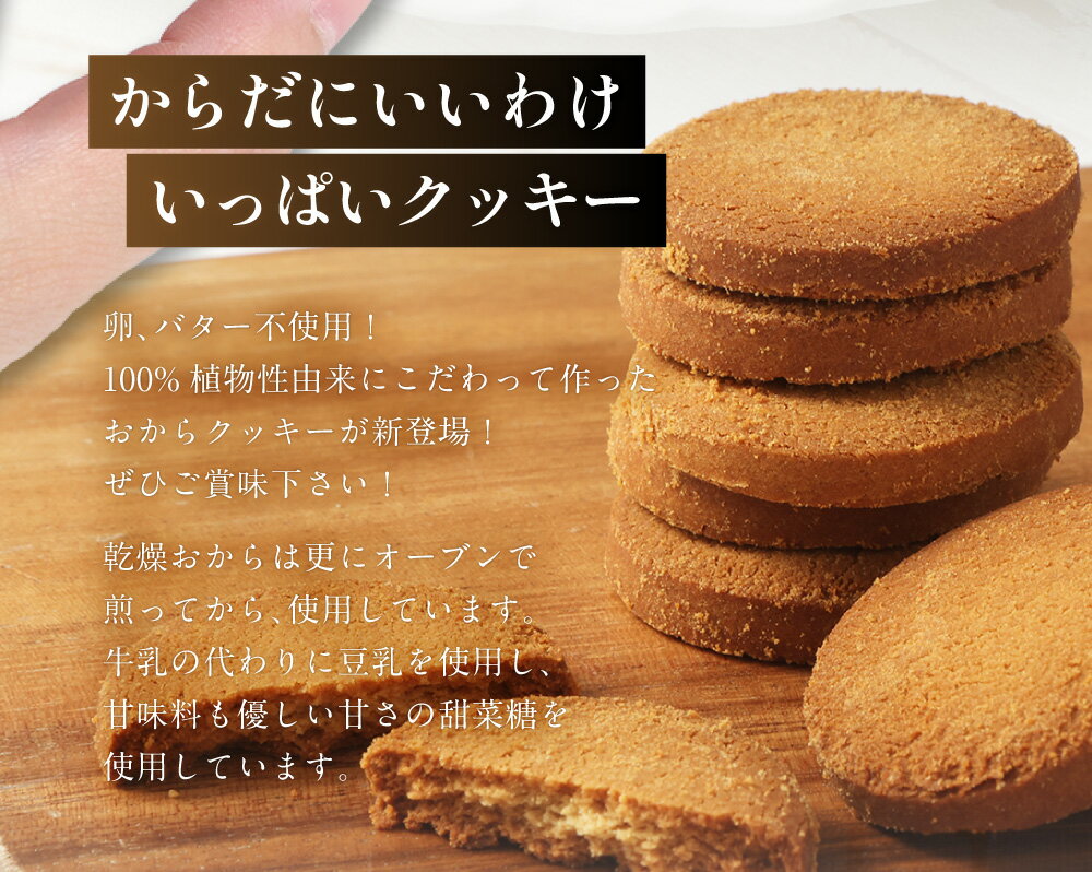 【ふるさと納税】＜選べる内容量＞無選別おからクッキー（プレーン）約1kg（約500g×2袋） 5000円 ～ 10000円 5000円 ～ 1万円 約500g おから 豆乳 クッキー ヘルシー ダイエット おやつ オヤツ 焼き菓子 洋菓子 お菓子 スイーツ 植物性由来 大阪府 阪南市 送料無料 - 画像3