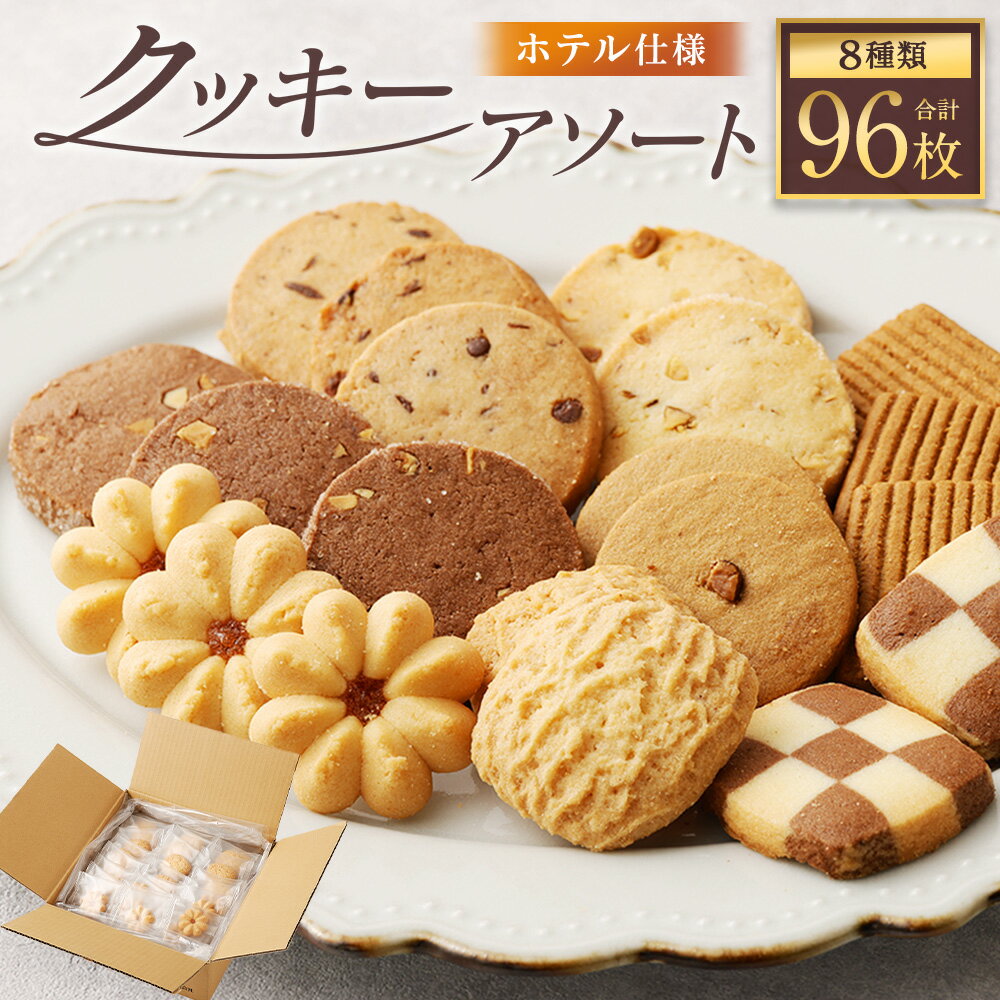 クッキー アソート ホテル仕様 8種類 96枚 15000円 1万5000円 クッキー ココア ナッツ アーモンド チョコチップ かわいい 訳あり 手作り お菓子 スイーツ 美味しい 小分け 個包装 大容量 ギフト 贈り物 贈答用 プレゼント 送料無料