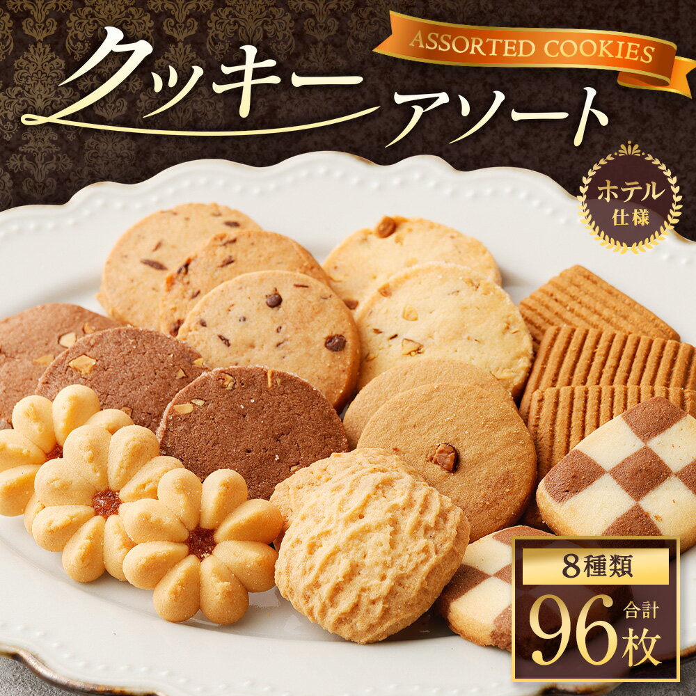 【ふるさと納税】クッキー アソート ホテル仕様 8種類 96枚 15000円 1万5000円 クッキー ココア ナッツ アーモンド チョコチップ かわいい 訳あり 手作り お菓子 スイーツ 美味しい 小分け 個包装 大容量 ギフト 贈り物 贈答用 プレゼント 送料無料 - 画像2