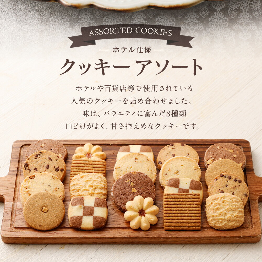 【ふるさと納税】クッキー アソート ホテル仕様 8種類 96枚 15000円 1万5000円 クッキー ココア ナッツ アーモンド チョコチップ かわいい 訳あり 手作り お菓子 スイーツ 美味しい 小分け 個包装 大容量 ギフト 贈り物 贈答用 プレゼント 送料無料 - 画像3