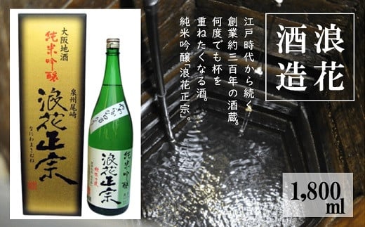 日本酒 浪花正宗 純米吟醸 1800ml 1本｜酒 お酒 地酒 全国新酒鑑評会 金賞受賞 酒蔵 ギフト お取り寄せ 送料無料 大阪府 阪南市