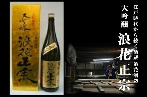 日本酒 浪花正宗 大吟醸 1800ml 1本｜ 酒 お酒 辛口 地酒 浪花酒造 山田錦 酒蔵 お土産 送料無料 大阪府 阪南市