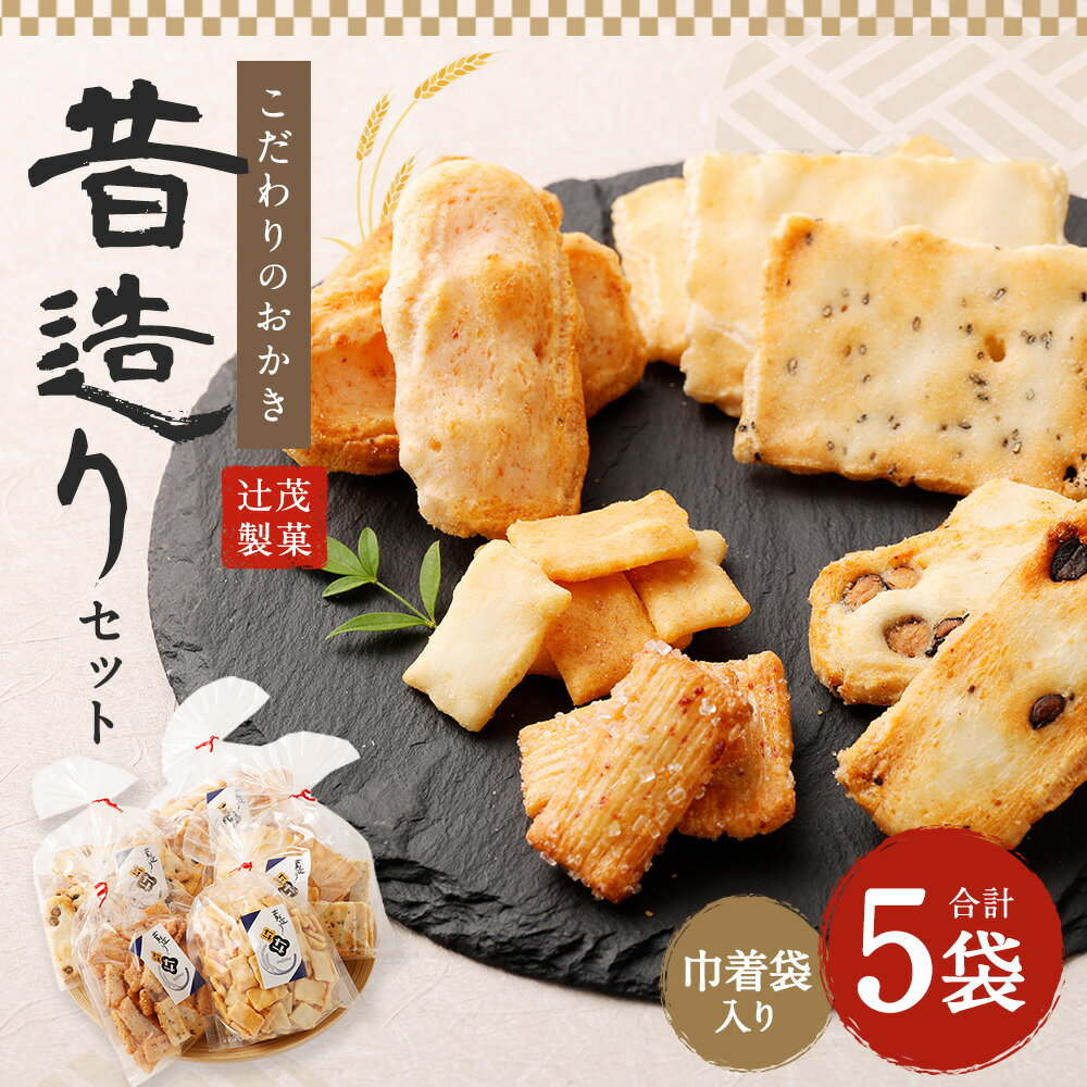 【ふるさと納税】こだわりのおかき 昔造り セット 巾着袋入り 5袋 辻茂製菓 大阪府 阪南市 送料無料 - 画像2