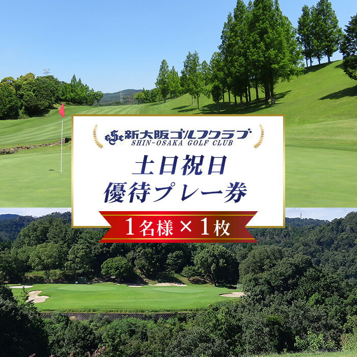 新大阪ゴルフクラブ土日祝日特別優待プレー券（1名様×1枚） ／ ゴルフ ゴルフコース プレー券 ゴルフ場 ゴルフ場利用券 優待券 土日祝 休日 週末 ゴルフ券 1名 チケット 券 スポーツ 運動 レジャー アウトドア 体験 絶景 遊び 初心者 ゴルフ好き No.014