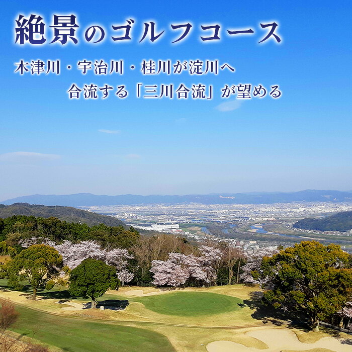 【ふるさと納税】 新大阪ゴルフクラブ土日祝日特別優待プレー券（1名様×1枚） ／ ゴルフ ゴルフコース プレー券 ゴルフ場 ゴルフ場利用券 優待券 土日祝 休日 週末 ゴルフ券 1名 チケット 券 スポーツ 運動 レジャー アウトドア 体験 絶景 遊び 初心者 ゴルフ好き No.014 - 画像2