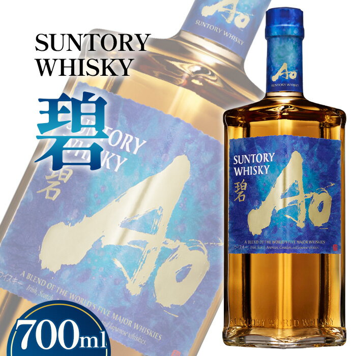 サントリーウイスキー　碧Ao 43° 700ml瓶 ／ お酒 ウイスキー 山崎蒸溜所 アルコール度数43％ ハイボール ロック ストレート 水割り お湯割り 香り豊か まろやか スモーキー プレゼント ギフト 宅飲み 洋酒 ウイスキー返礼品 サントリー No.057