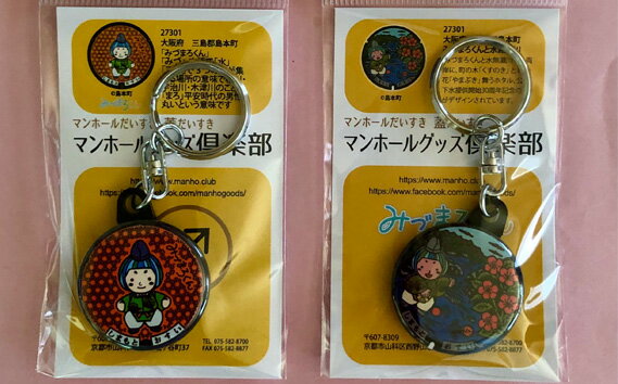 No.083 みづまろくん【1】と【2】キーホルダーセット ／ ご当地キャラクター ご当地 キャラ マスコットキャラクター マスコット ゆるキャラ キャラクターグッズ オリジナル 応援 地域応援 かわいい 可愛い 癒し 癒やし みづまろくん 送料無料 大阪府