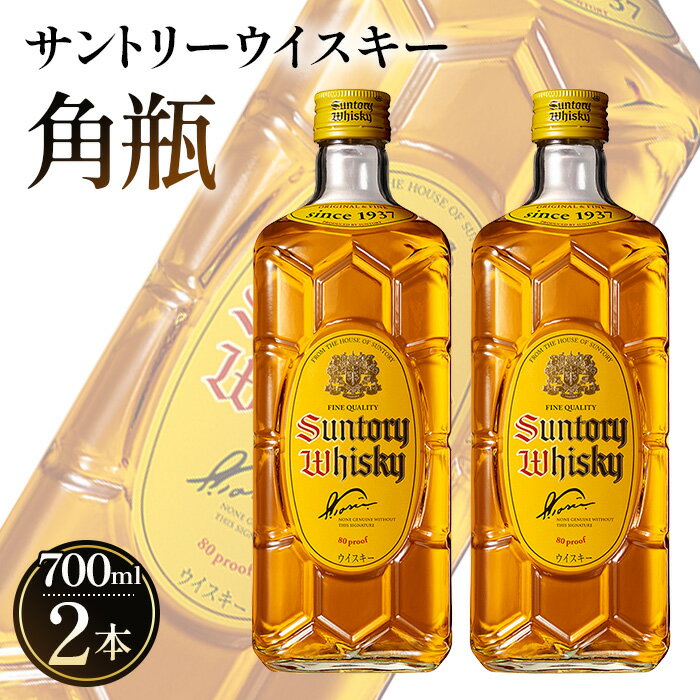 サントリーウイスキー 角瓶　700ml瓶　2本セット ／ お酒 ウイスキー 定番 国産 角瓶 700ml 山崎蒸溜所 ハイボール ロック 水割り 宅飲み プレゼント ギフト ご褒美 洋酒 ジャパニーズウイスキー サントリー SUNTORY アルコール度数40％ 40度 No.092