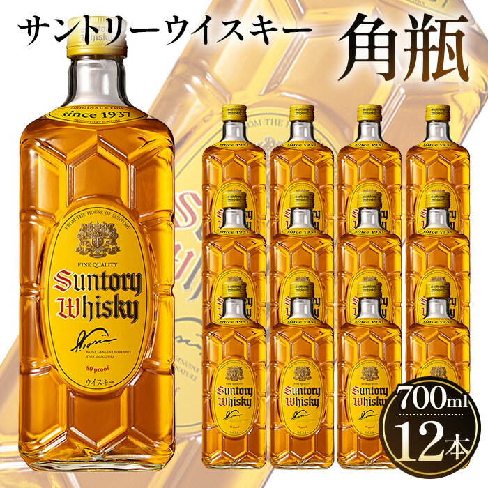角瓶　700ml瓶　12本セット ／ お酒 ウイスキー 定番 国産 角瓶 700ml 山崎蒸溜所 ハイボール ロック 水割り 宅飲み プレゼント ギフト ご褒美 洋酒 ジャパニーズウイスキー サントリー SUNTORY アルコール度数40％ 40度 No.095
