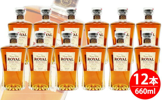 No.098 サントリーウイスキーローヤルスリムボトル660ml瓶　12本セット ／ SUNTORY まとめ買い ケース12本入 大阪府 特産品 国産ウイスキー ウィスキー 洋酒 ジャパニーズウイスキー ロック ハイボール 水割り お湯割り 家飲み お酒 送料無料