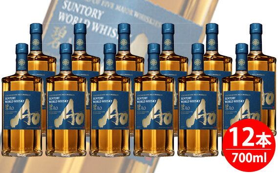 No.099 サントリーワールドウイスキー　碧Ao 43° 700ml瓶　12本セット ／ SUNTORY まとめ買い ケース12本入 華やか まろやか スモーキー 特産品 国産ウイスキー ウィスキー 洋酒 ジャパニーズウイスキー ロック ハイボール 水割り 家飲み お酒 送料無料