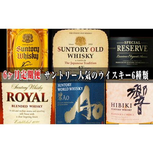 No.100 6ヶ月定期便　サントリー人気のウイスキー6種類 ／ 酒 お酒 山崎 山崎蒸溜所 ウィスキー 国産ウイスキー ジャパニーズウイスキー 角瓶 オールド スペシャルリザーブ ローヤルスリムボトル 碧 響ブレンダーズチョイス 宅飲み ご褒美 定期便 飲み比べ