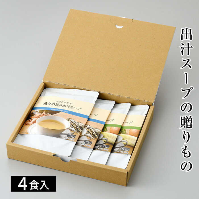 No.128 出汁スープの贈りもの ／ だし 下味 魚介 野菜 スープ 煮込み 自然素材 調味料 料理 送料無料 大阪府 特産品