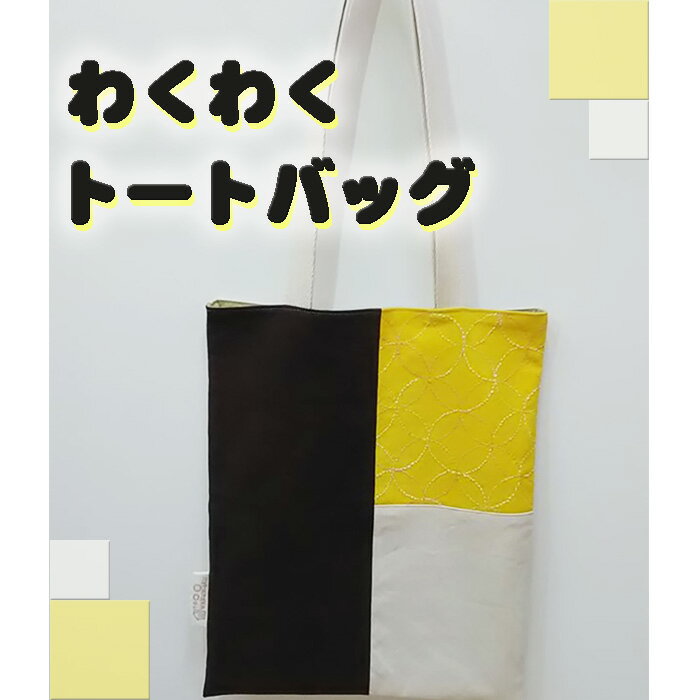 No.137 わくわくトートバッグ ／ かばん カバン 厚手 丈夫 普段使い おしゃれ 刺し子 布染め 大阪府