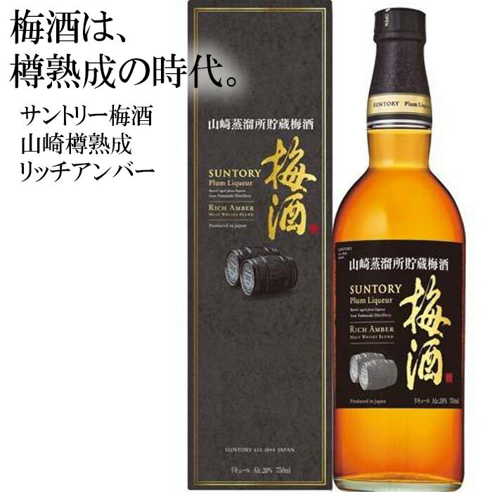No.143 山崎蒸溜所貯蔵焙煎樽熟成梅酒 リッチアンバー　750ml ／ 酒 お酒 山崎 山崎蒸溜所 梅 梅酒 うめ酒 樽 熟成 ウイスキー ブレンド ソーダ割 宅飲み ご褒美 香り 味わい 余韻 サントリー SUNTORY アルコール度数 20％ 20度 送料無料 大阪府