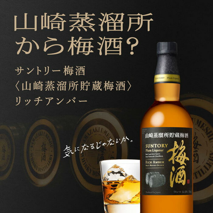 【ふるさと納税】No.143 山崎蒸溜所貯蔵焙煎樽熟成梅酒 リッチアンバー　750ml ／ 酒 お酒 山崎 山崎蒸溜所 梅 梅酒 うめ酒 樽 熟成 ウイスキー ブレンド ソーダ割 宅飲み ご褒美 香り 味わい 余韻 サントリー SUNTORY アルコール度数 20％ 20度 送料無料 大阪府 サムネイル2