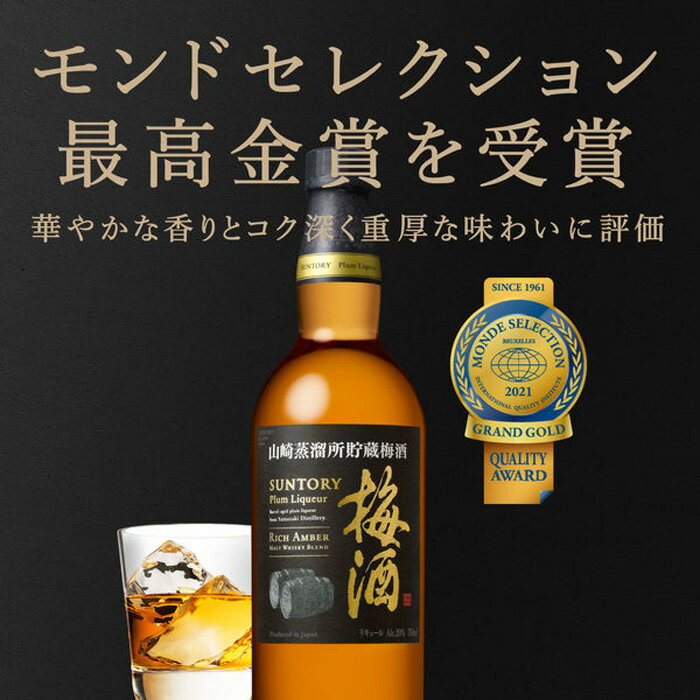 【ふるさと納税】No.143 山崎蒸溜所貯蔵焙煎樽熟成梅酒 リッチアンバー　750ml ／ 酒 お酒 山崎 山崎蒸溜所 梅 梅酒 うめ酒 樽 熟成 ウイスキー ブレンド ソーダ割 宅飲み ご褒美 香り 味わい 余韻 サントリー SUNTORY アルコール度数 20％ 20度 送料無料 大阪府 サムネイル3