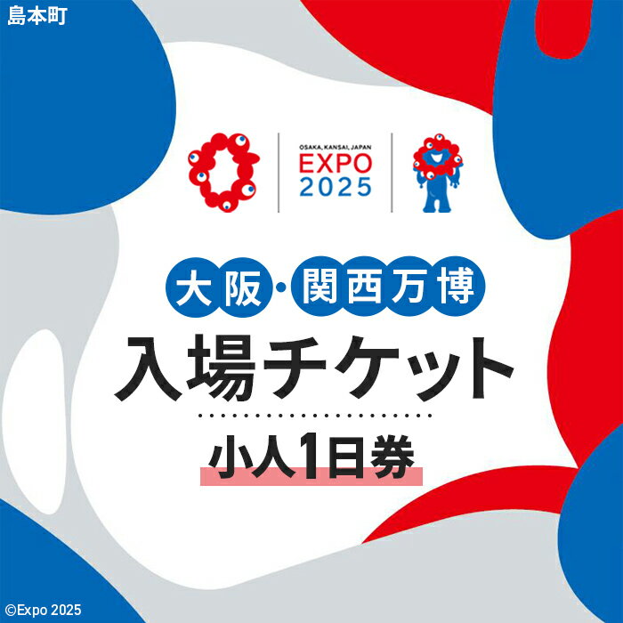 No.144 2025年日本国際博覧会入場チケット 一日券（小人）【島本町返礼品】 ／ 万博 EXPO 2025 大阪万博 関西万博 夢洲 入場券 送料無料 大阪府