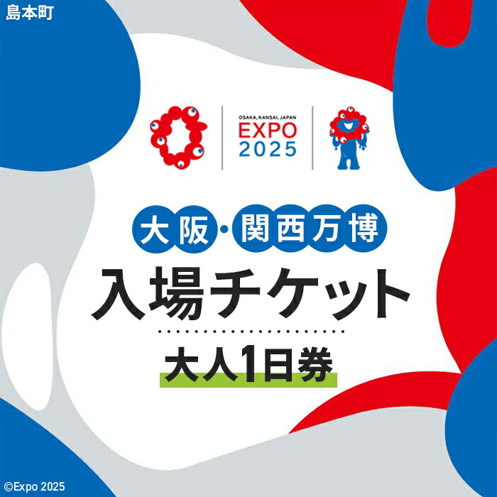 No.149 2025年日本国際博覧会入場チケット 一日券（大人）【島本町返礼品】 ／ 万博 EXPO 2025 大阪万博 関西万博 夢洲 入場券 送料無料 大阪府