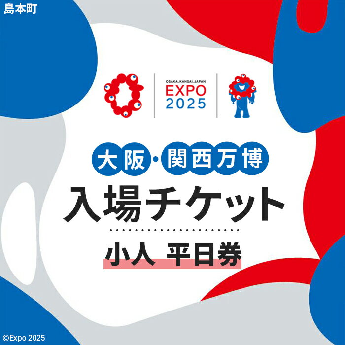 No.155 2025年日本国際博覧会入場チケット 平日券（小人）【島本町返礼品】 ／ 万博 EXPO 2025 大阪万博 関西万博 夢洲 入場券 送料無料 大阪府