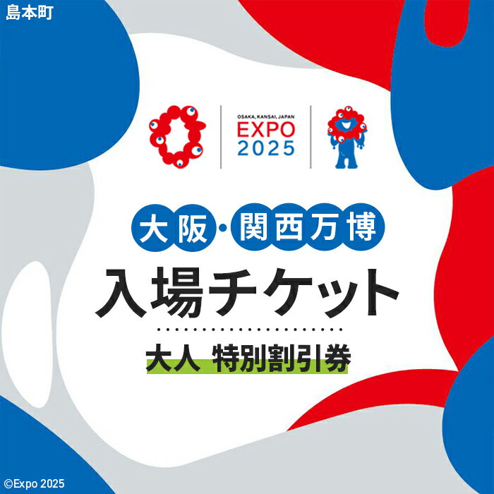 No.161 2025年日本国際博覧会入場チケット 特別割引券（大人）【島本町返礼品】 ／ 万博 EXPO 2025 大阪万博 関西万博 夢洲 入場券 送料無料 大阪府