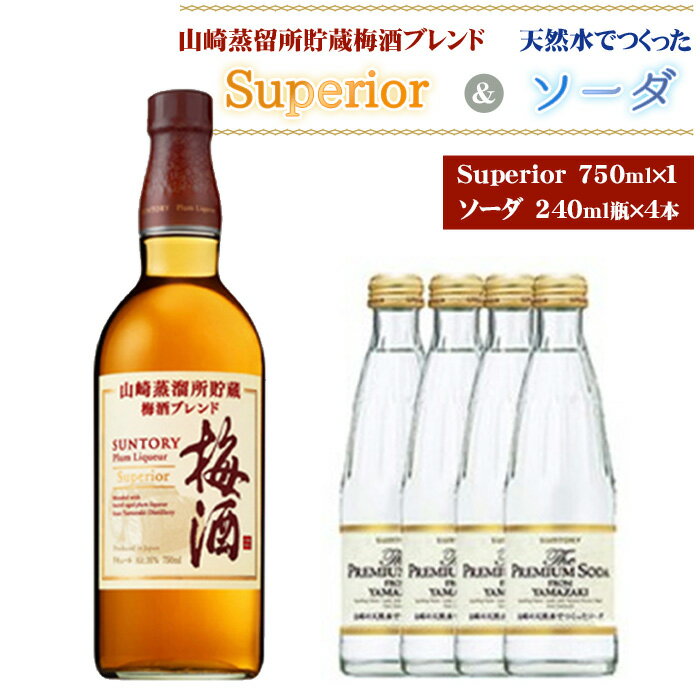 No.168 山崎蒸留所貯蔵梅酒ブレンド Superiorと山崎の天然水でつくったソーダのセット ／ お酒 スーペリア うめ酒 ウイスキー グレーンウイスキー ブランデー 芳醇 華やか ロック ソーダ割り クリア 炭酸 サントリー 送料無料 大阪府 特産品