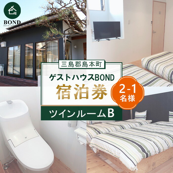 【ツインルームB】ゲストハウスBOND　宿泊券 ／ 宿泊券 ゲストハウス 関西旅行 観光拠点 駅近 アクセス良好 京都旅行 大阪旅行 自然 静かな宿 名水 リラックス 週末旅行 大阪府 No.190