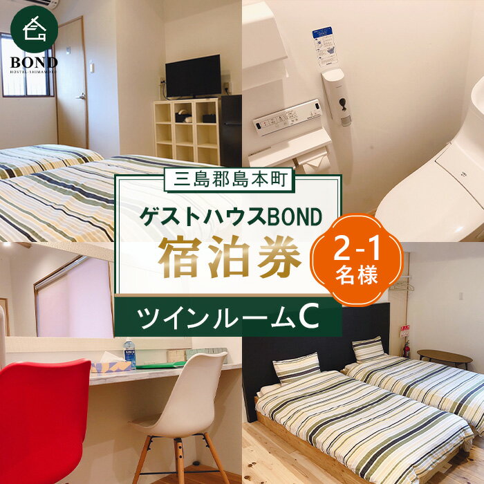 【ツインルームC】ゲストハウスBOND　宿泊券 ／ 宿泊券 ゲストハウス 関西旅行 観光拠点 駅近 アクセス良好 京都旅行 大阪旅行 自然 静かな宿 名水 リラックス 週末旅行 大阪府 No.191