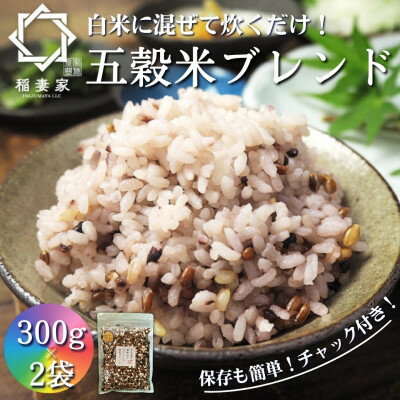 【白米に混ぜて簡単!】国産 五穀米ブレンド600g(300g×2袋入り)【1632545】