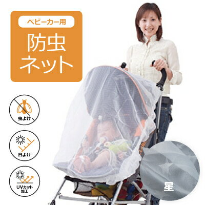 防虫ネット(星)【1084568】