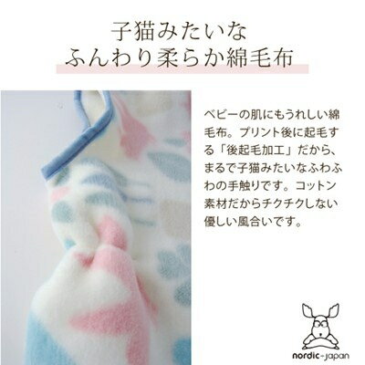 【ふるさと納税】《日本製》nordic+japan　綿毛布の子供用 ロングスリーパー (ファスナータイプ・全5柄)【G1140991】 サムネイル2