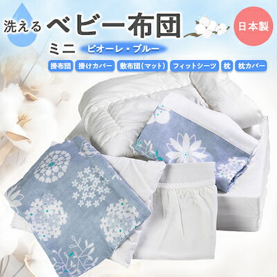 洗える ベビー布団セット　ミニ (ピオーレ・ブルー)【1259399】