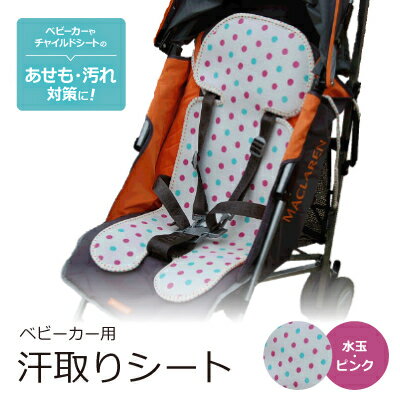ベビーカー用 汗取りシート (水玉・ピンク)　【1261434】