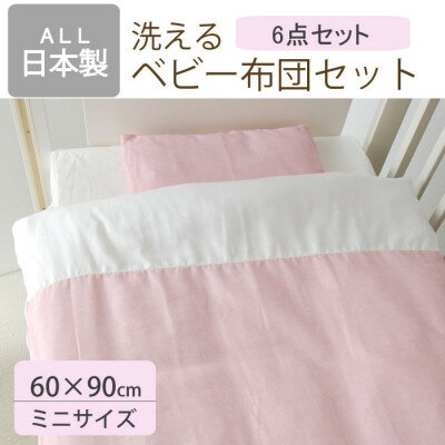 洗える ベビー布団セット ミニサイズ 60×90cm 6点セット (無地ピンク)【1378057】