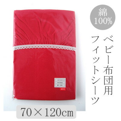 ベビー フィットシーツ　70×120cm　(ニット・レッド)【1378095】