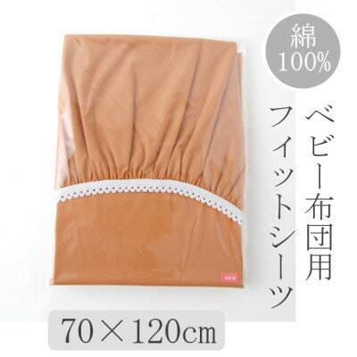 ベビー フィットシーツ　70×120cm　(ブラウン)【1378097】