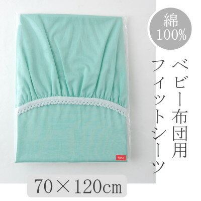 ベビー フィットシーツ　70×120cm　(ペールグリーン)【1378102】