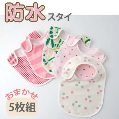 ベビー用 スタイ おまかせ5枚組(Bセット)【1378141】