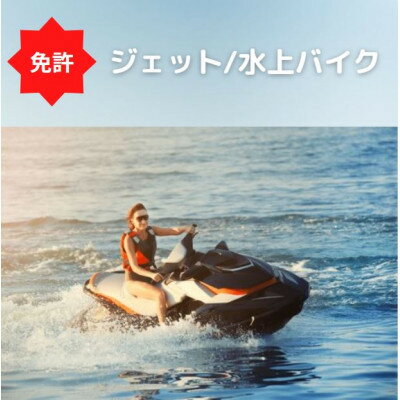 【ふるさと納税】【2級船舶免許+水上オートバイ免許】船の免許が大阪府で取得できます　登録小型船舶免許教習所【1398703】 サムネイル2
