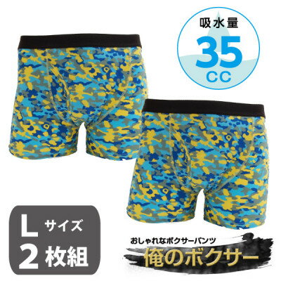 俺のボクサーパンツ 迷彩柄 ブルー 2枚組(Lサイズ) 軽失禁用【1432518】