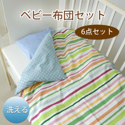 《日本製》洗えるベビー布団セット はじめて6点セット (ボーダーGN)【1569188】