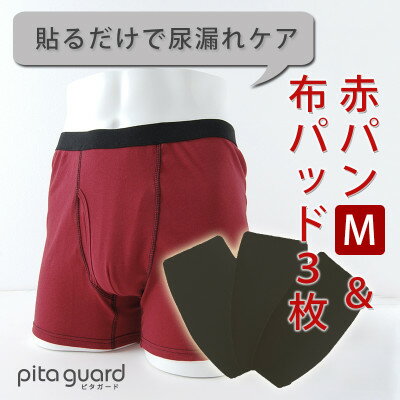 ボクサーパンツ(赤パンツ) Mサイズ1枚+ピタガード 尿漏れ対策 吸水シート M ブラック 3枚組【1587664】
