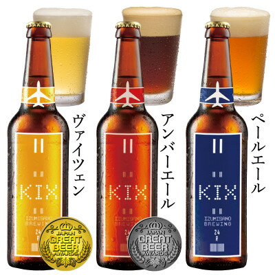 KIX BEER(3種12本セット)【配送不可地域：離島】【1503310】