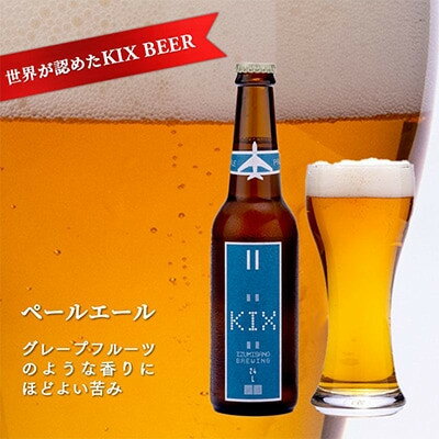 【ふるさと納税】KIX BEER12本セット(ペールエール)【配送不可地域：離島】【1503311】 サムネイル2