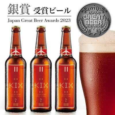 KIX BEER12本セット(アンバーエール)【配送不可地域：離島】【1503312】
