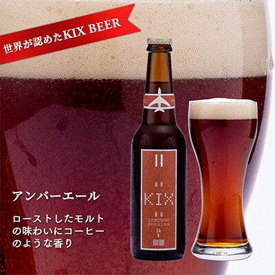 【ふるさと納税】KIX BEER12本セット(アンバーエール)【配送不可地域：離島】【1503312】 サムネイル2