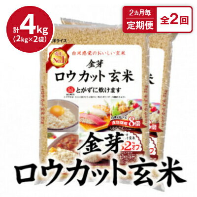【2ヵ月毎定期便】金芽ロウカット玄米4kg(2kg×2袋)ふっくら柔らかい美味しさ!全2回【4056788】