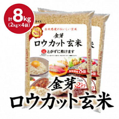 【8kg】金芽ロウカット玄米 8kg(2kg×4袋)ふっくら柔らかい美味しさ!【1556849】