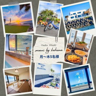《月～木|5名様まで》1日1組限定宿　シーサイドの宿moani by kahuna　大阪府岬町【1724378】