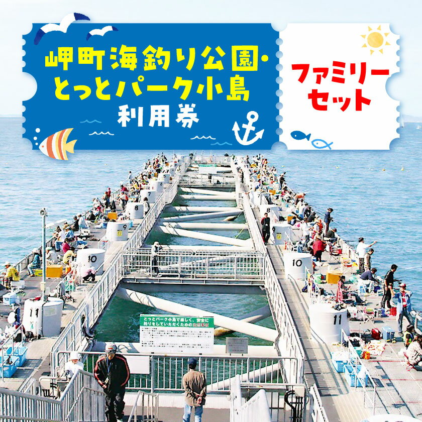 岬町海釣り公園・とっとパーク小島利用券【ファミリーセット】_ 海釣り公園 海釣り 公園 パーク 海 釣り 利用券 関西 とっとパーク ファミリーセット 大阪府 岬町 人気 おすすめ 送料無料 農園直送 プレゼント 贈答 ギフト 【1267400】